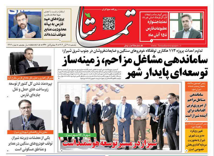 صفحه نخست روزنامه‌های استان فارس در ۴ آبان‌ماه