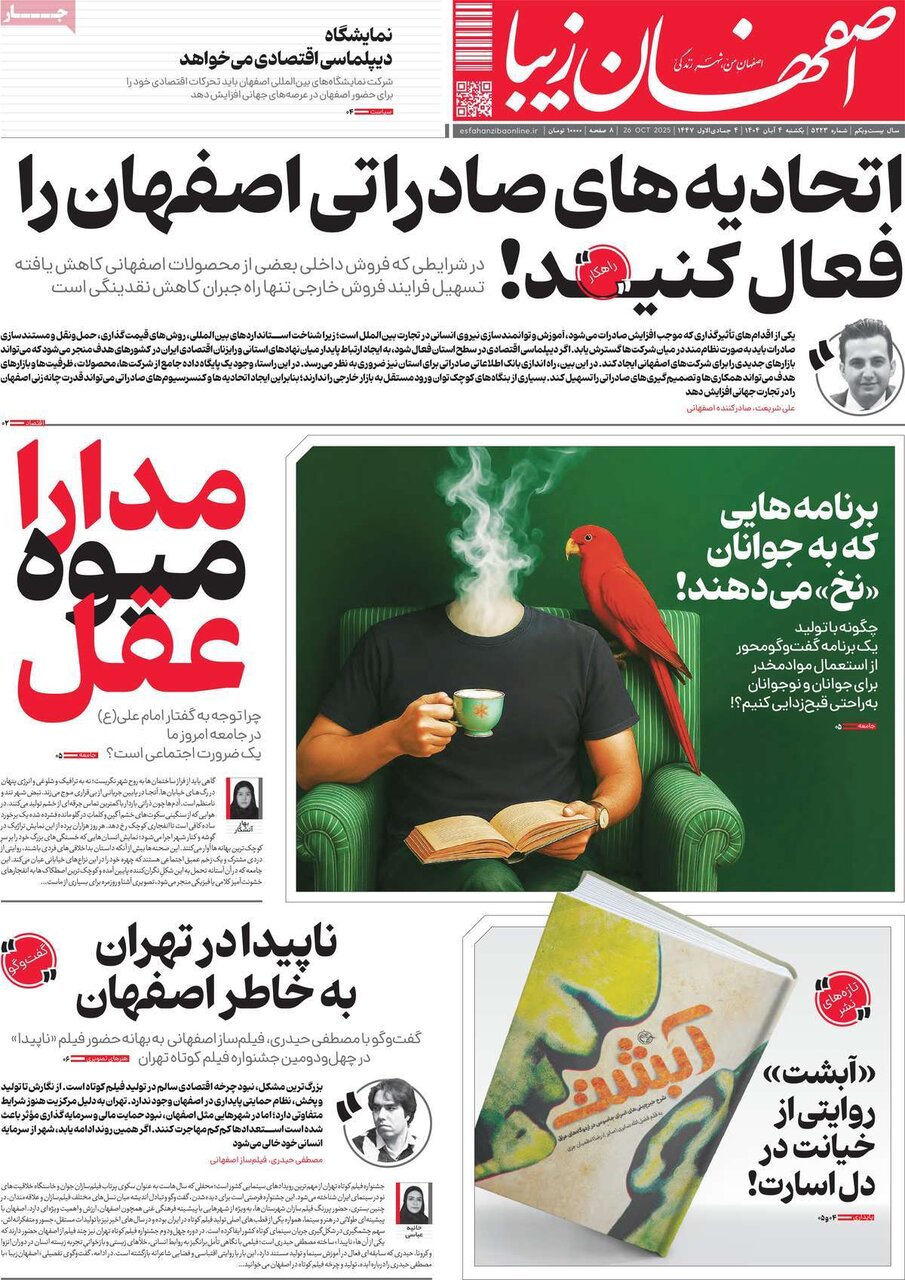 صفحه نخست روزنامه‌های اصفهان در ۴ آبان