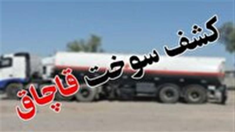 نقره داغ قاچاقچی سوخت در بیرجند