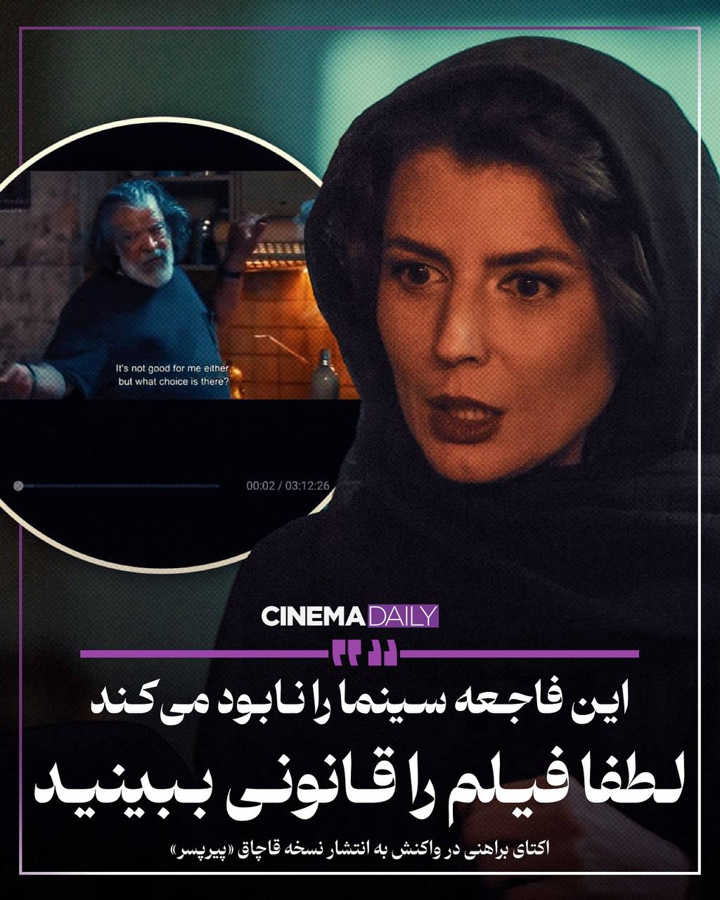 اکتای براهنی: این فاجعه سینما را نابود میکند؛ لطفا فیلم را قانونی ببینید