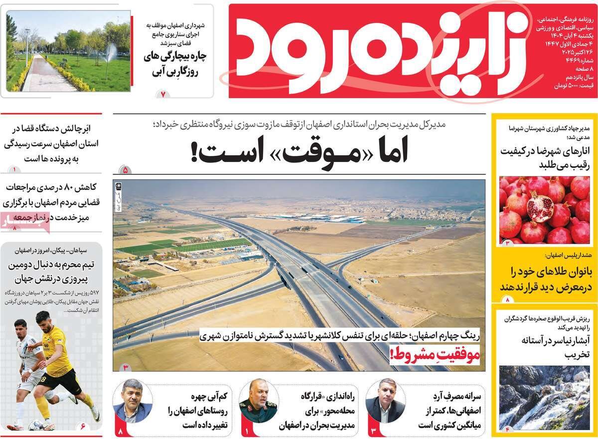 صفحه نخست روزنامه‌های اصفهان در ۴ آبان