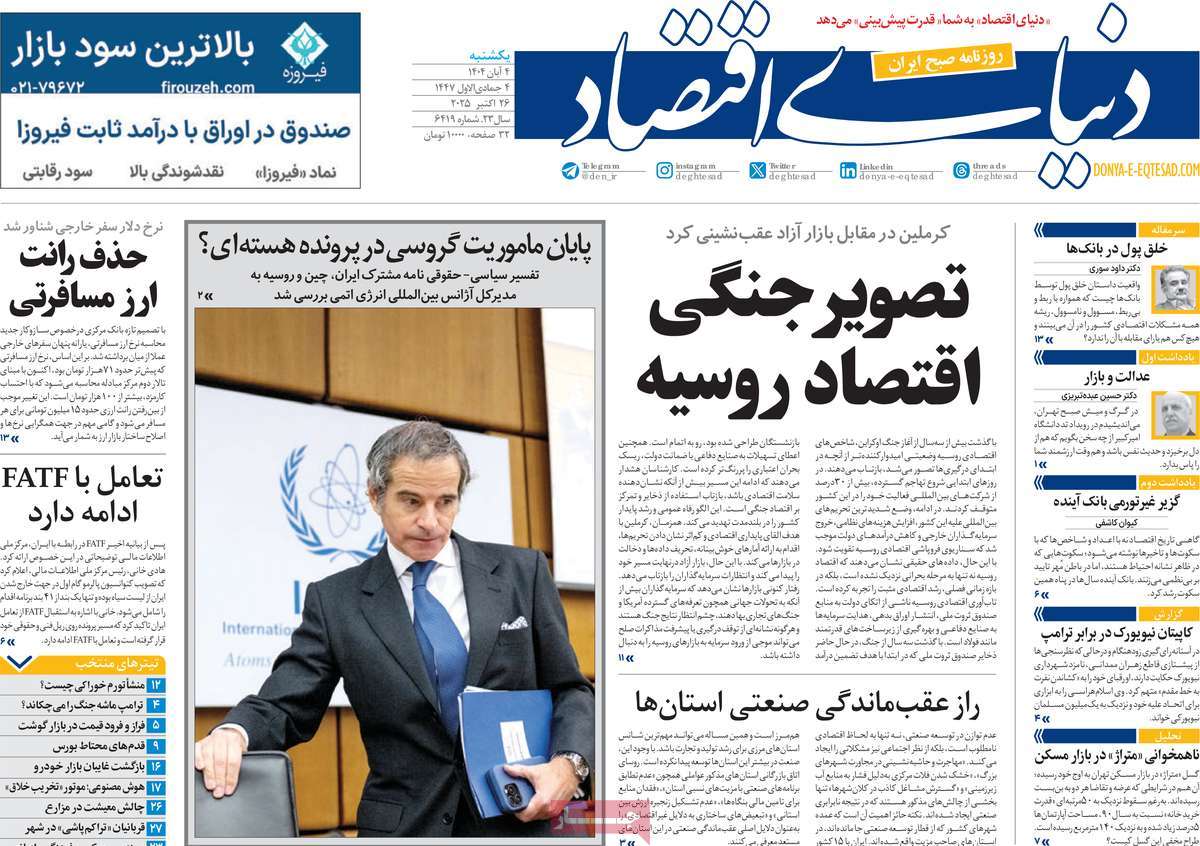 صفحه اول روزنامه دنیای اقتصاد یکشنبه ۴ آبان