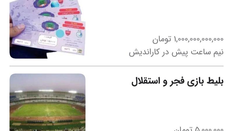 بلیط هایی که با قیمتهای میلیونی سر از بازار سیاه درآورد