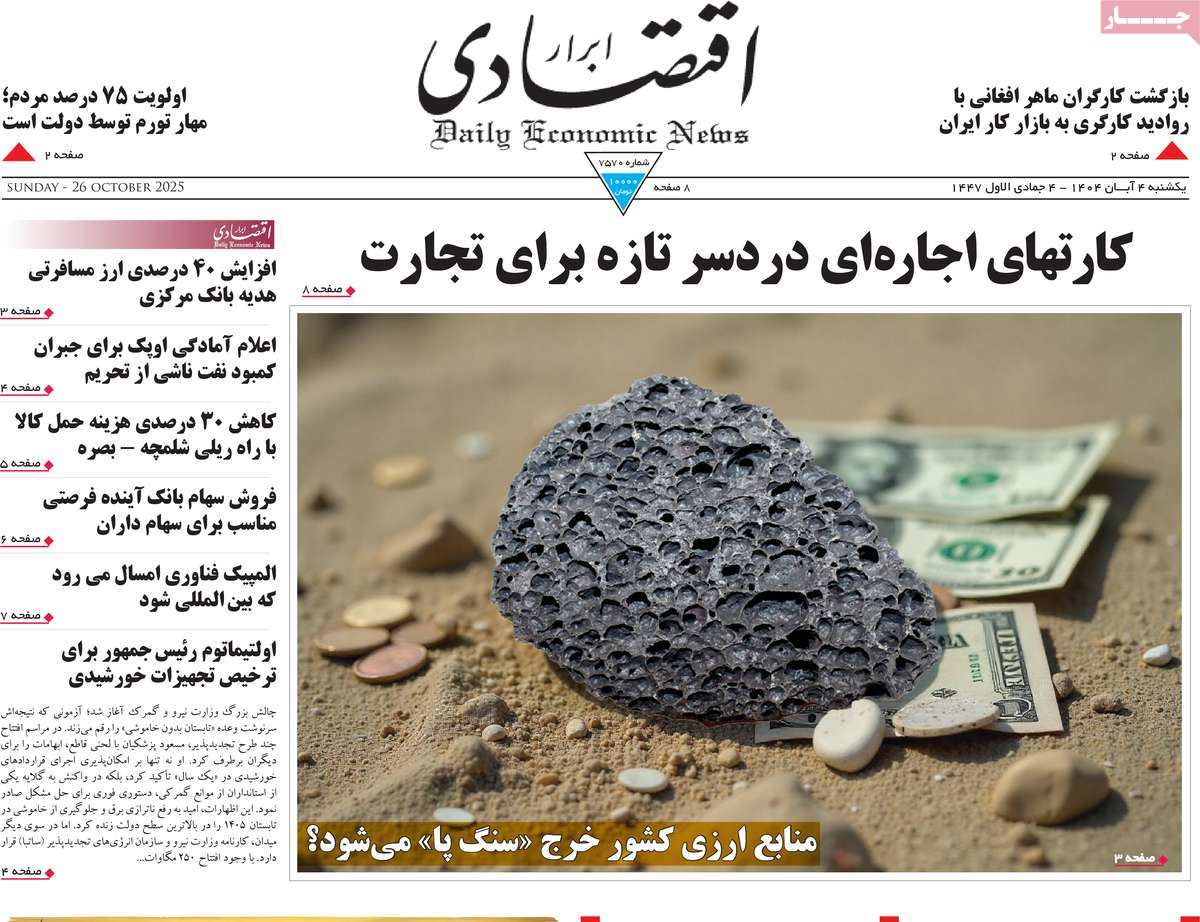 صفحه اول روزنامه ابرار اقتصادی یکشنبه ۴ آبان