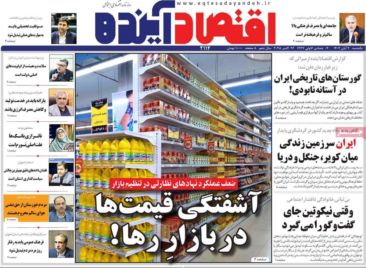 صفحه نخست روزنامه‌های اصفهان در ۴ آبان