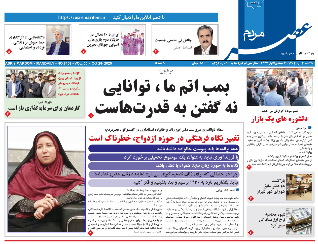 صفحه نخست روزنامه‌های استان فارس در ۴ آبان‌ماه