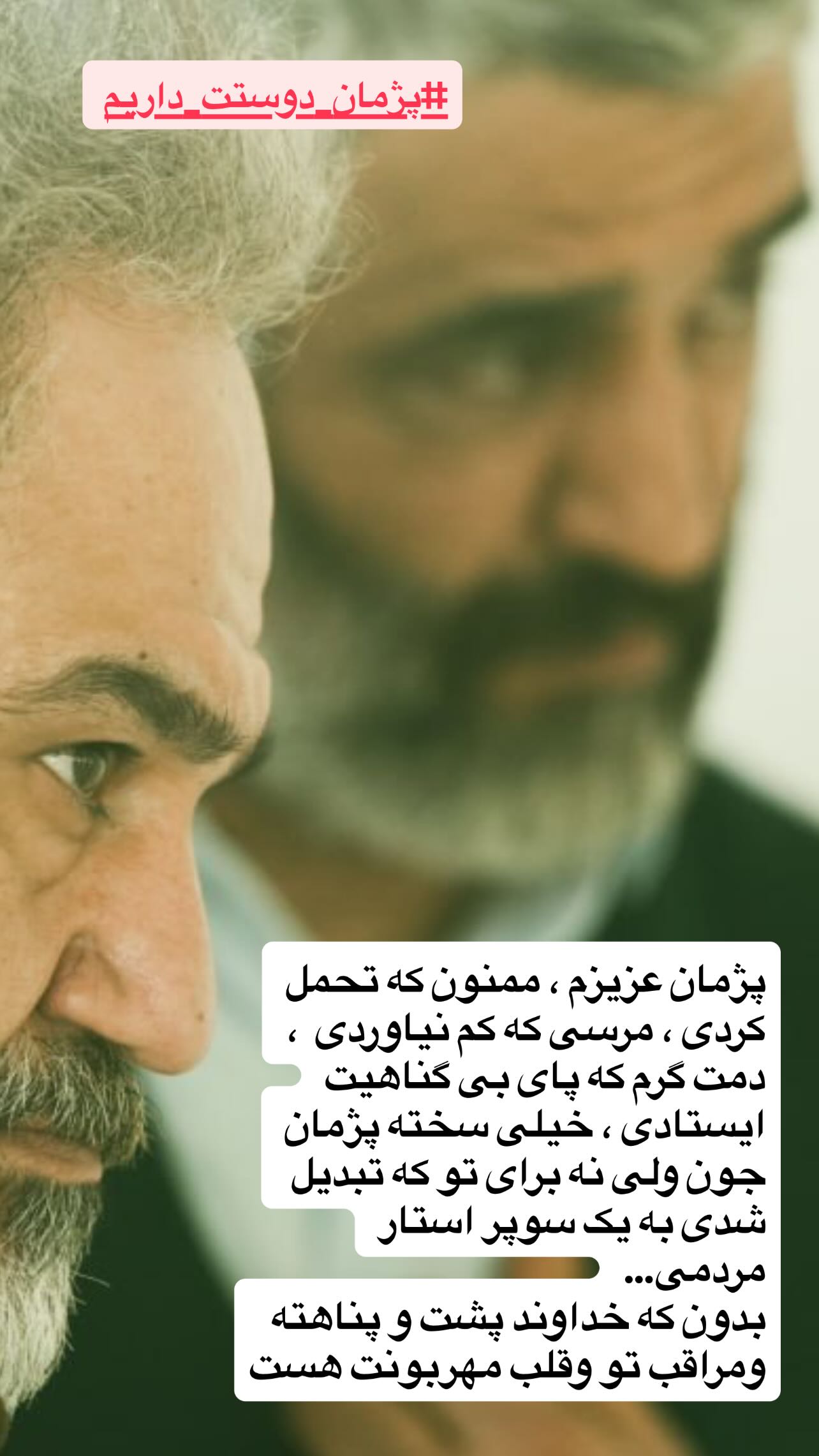 جمله توجهبرانگیز مهران غفوریان بعد از آزادی پژمان