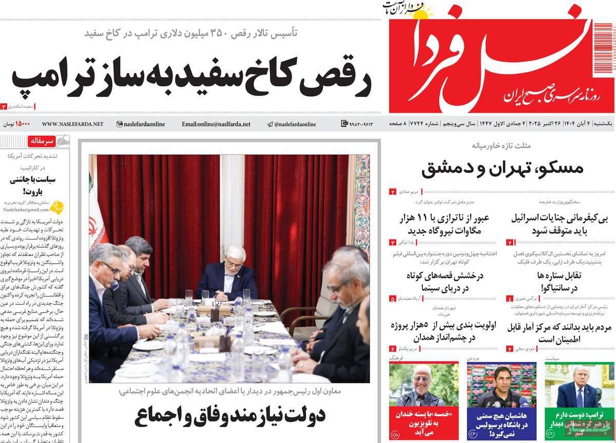 صفحه نخست روزنامه‌های اصفهان در ۴ آبان