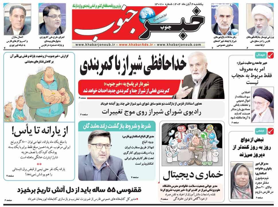 صفحه نخست روزنامه‌های استان فارس در ۴ آبان‌ماه