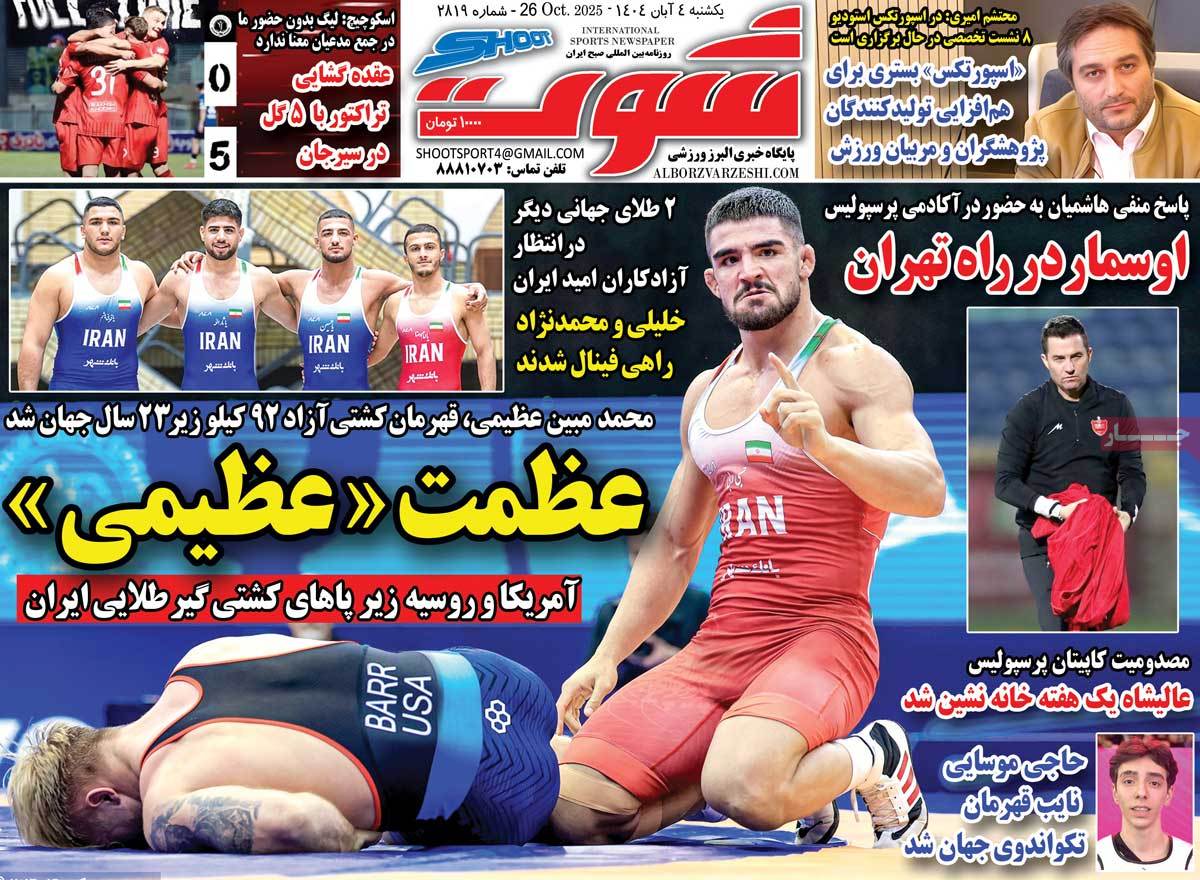 صفحه اول روزنامه شوت یکشنبه ۴ آبان