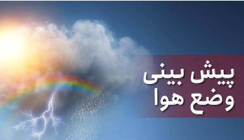 پیشبینی هوای مازندران تا پایان هفته