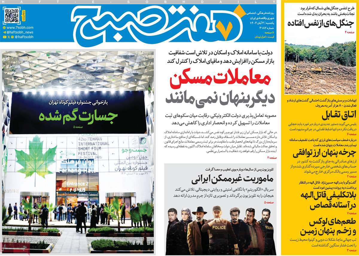 صفحه اول روزنامه هفت صبح یکشنبه ۴ آبان