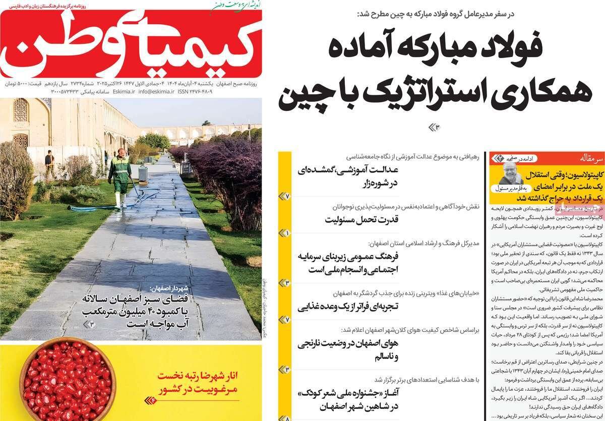 صفحه نخست روزنامه‌های اصفهان در ۴ آبان