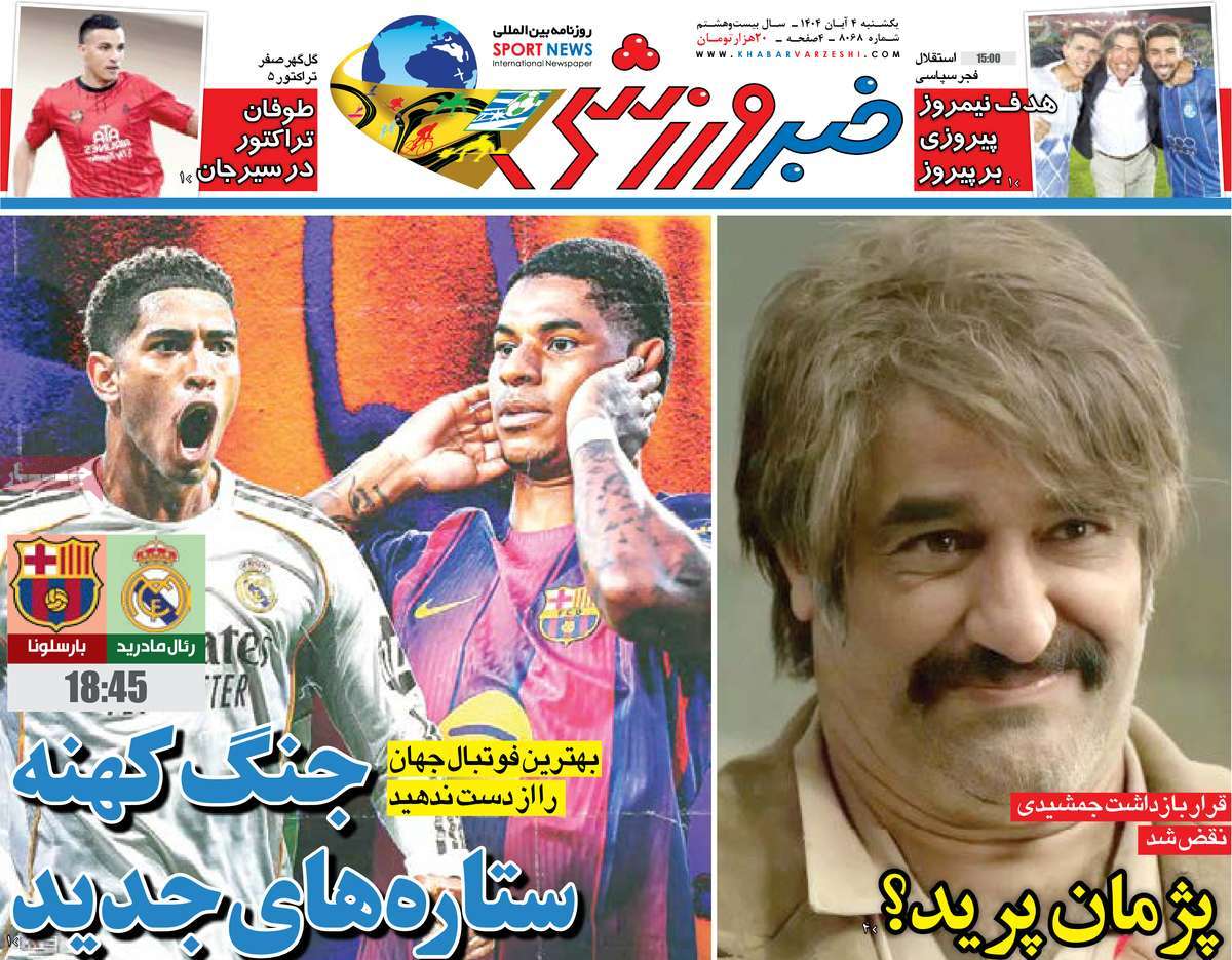 صفحه اول روزنامه خبر ورزشی یکشنبه ۴ آبان