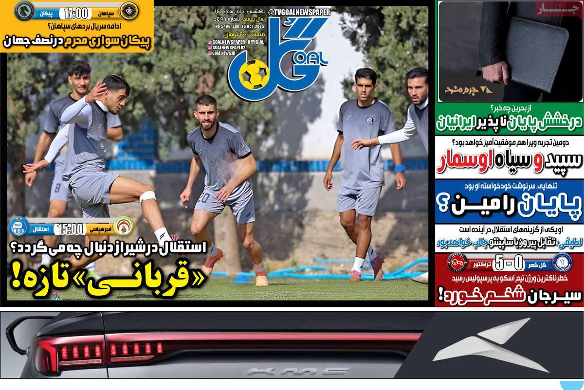 صفحه اول روزنامه گل یکشنبه ۴ آبان