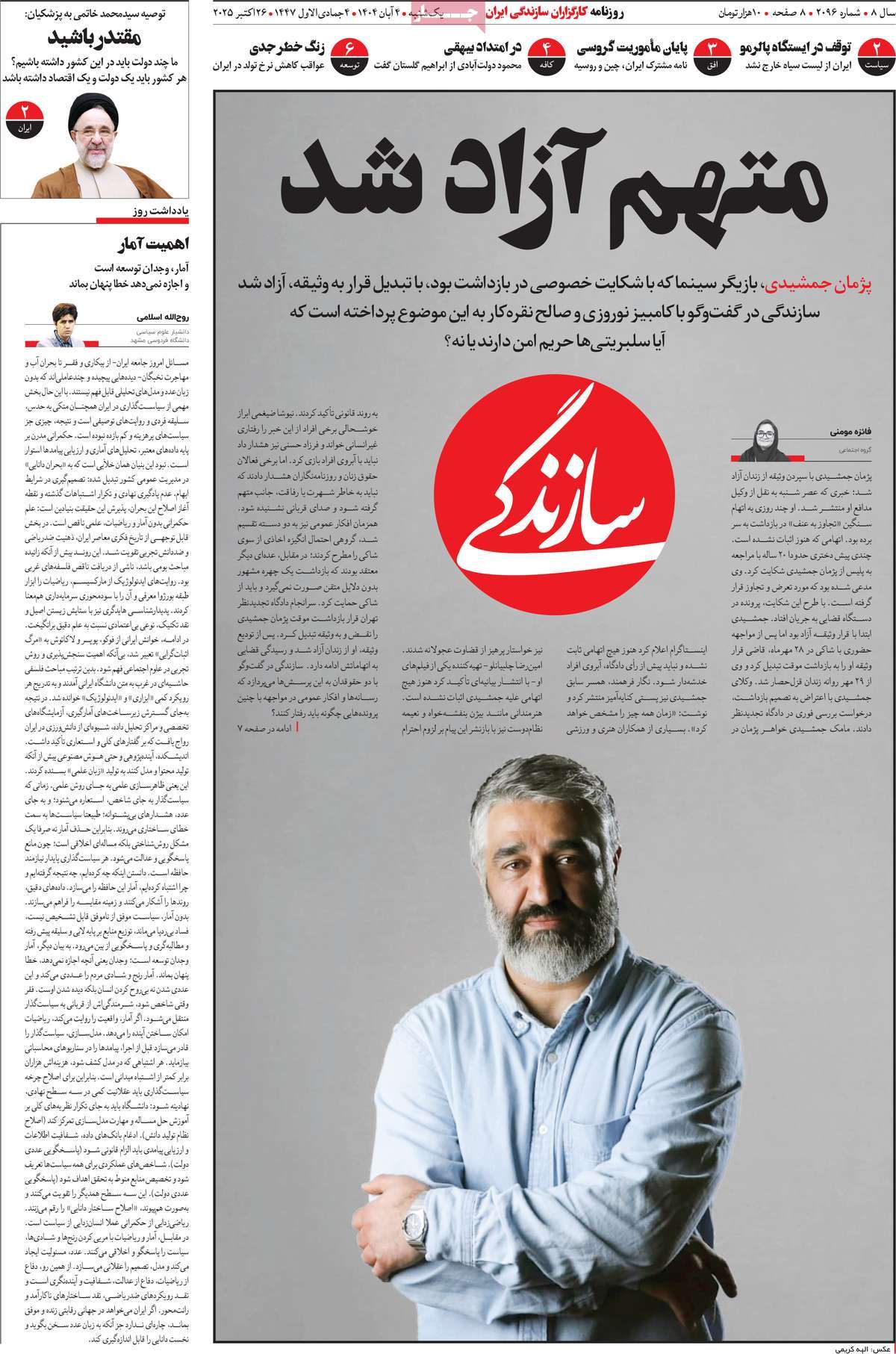 صفحه اول روزنامه سازندگی یکشنبه ۴ آبان