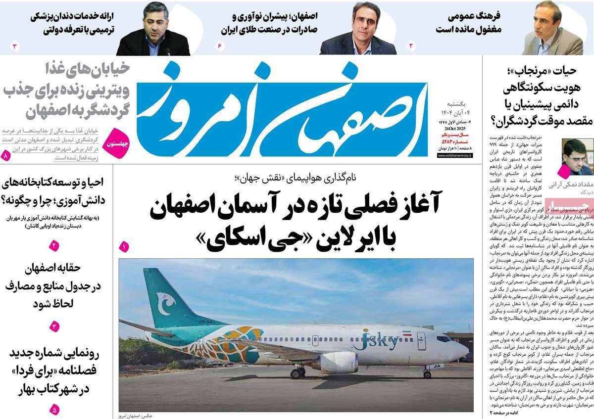 صفحه نخست روزنامه‌های اصفهان در ۴ آبان