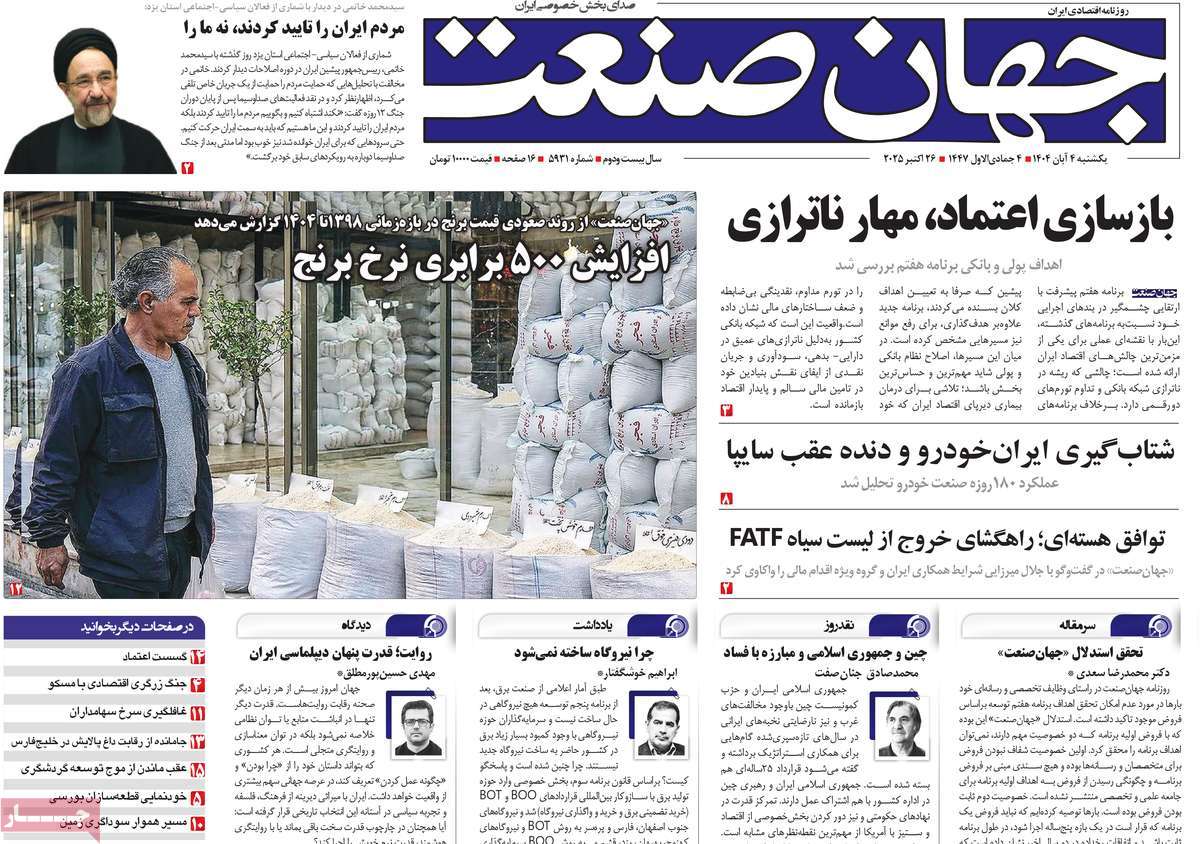 صفحه اول روزنامه جهان صنعت یکشنبه ۴ آبان