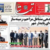 صفحه نخست روزنامه‌های استان فارس در ۴ آبان‌ماه