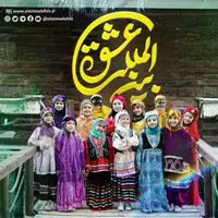 نماهنگ “عشق بین المللی”