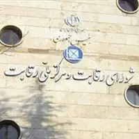 شورای رقابت علیه ۷ نهاد اعلام جرم کرد