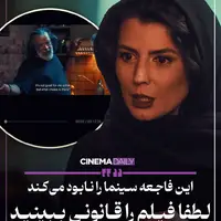 اکتای براهنی: این فاجعه سینما را نابود میکند؛ لطفا فیلم را قانونی ببینید