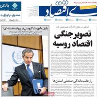 صفحه اول روزنامه دنیای اقتصاد یکشنبه ۴ آبان