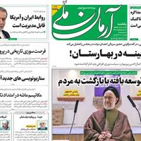 صفحه اول روزنامه آرمان ملی یکشنبه ۴ آبان