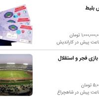 بلیط هایی که با قیمتهای میلیونی سر از بازار سیاه درآورد