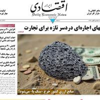 صفحه اول روزنامه ابرار اقتصادی یکشنبه ۴ آبان
