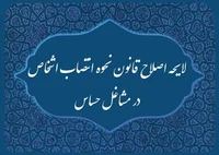 استرداد لایحه یکفوریتی اصلاح قانون نحوه انتصاب اشخاص در مشاغل حساس