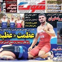 صفحه اول روزنامه شوت یکشنبه ۴ آبان