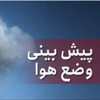 پیشبینی هوای مازندران تا پایان هفته