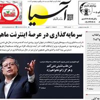 صفحه اول روزنامه آسیا یکشنبه ۴ آبان