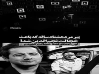پیرمرد ۸۰سالهای که نجمالدین شریعتی را خجالت داد