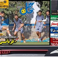 صفحه اول روزنامه گل یکشنبه ۴ آبان