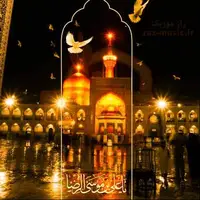 سلام ای غریب غریبان سلام
