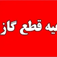 اطلاعیه قطع گاز برخی از روستاهای شهرستان میانه