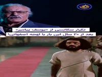 تکرار سکانسی از سریال «یوسف پیامبر» بعد از ۲۰ سال