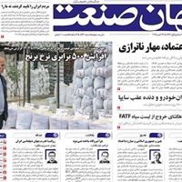 صفحه اول روزنامه جهان صنعت یکشنبه ۴ آبان