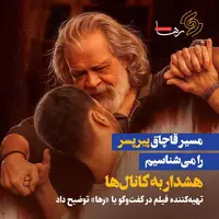 اولین واکنش تهیهکننده پیر پسر به قاچاق فیلم