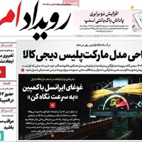 صفحه نخست روزنامه‌های اصفهان در ۴ آبان