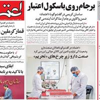 صفحه اول روزنامه اعتماد یکشنبه ۴ آبان