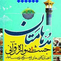 درخشش نوجوانان کردستانی در مسابقات قرآنی مدهامتان؛ راهیابی ۱۶ نفر به مرحله کشوری