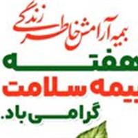 تبریک هفته بیمه سلامت