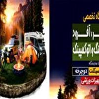 نمایشگاه سفر، آفرود، کمپینگ و موتورسیکلت