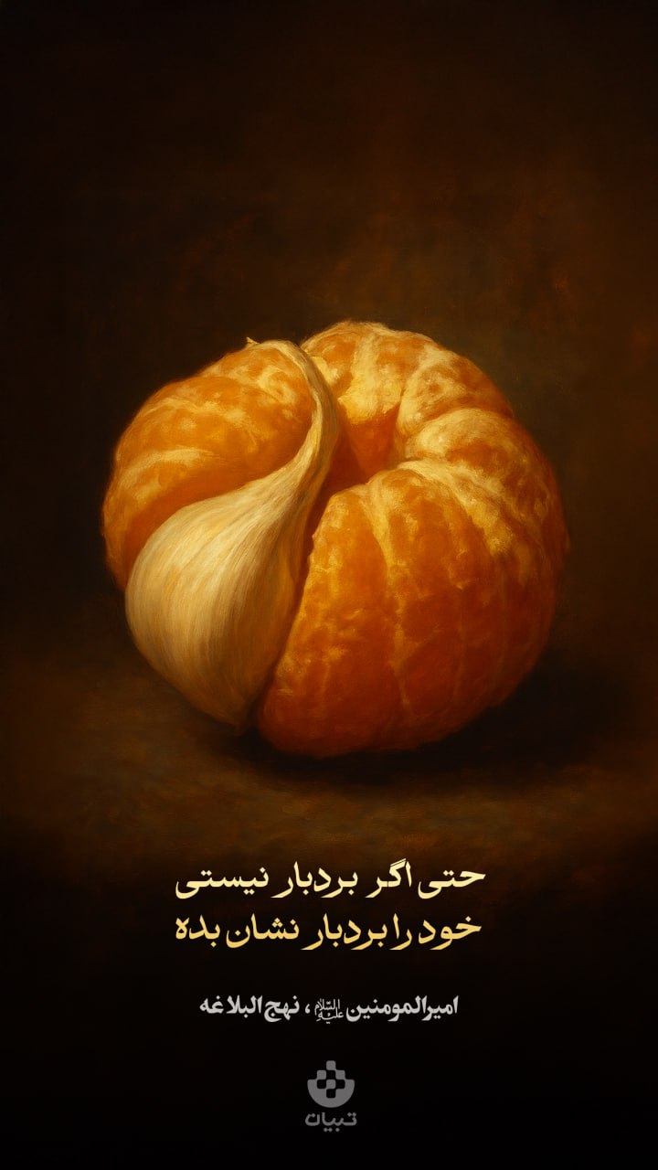 طرح/ خودت را بردبار نشان بده