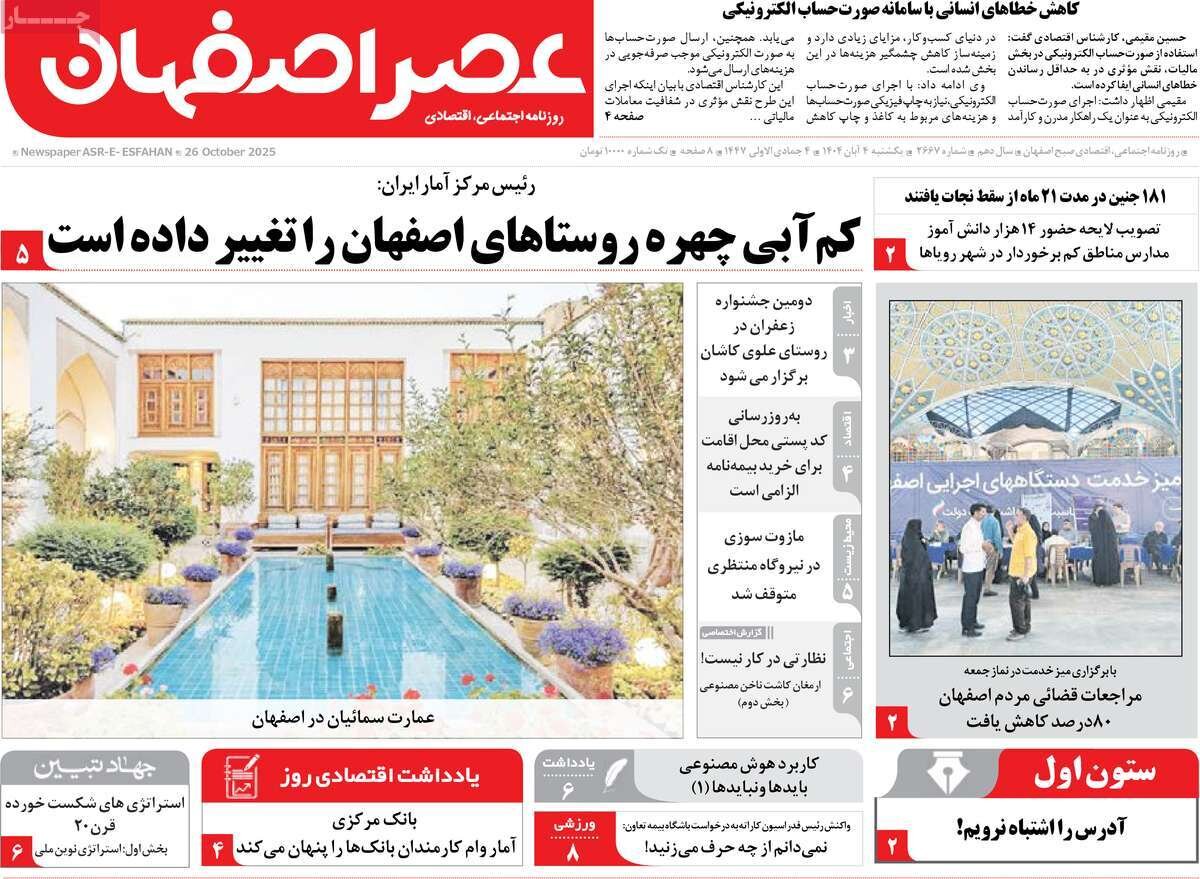 صفحه نخست روزنامه‌های اصفهان در ۴ آبان