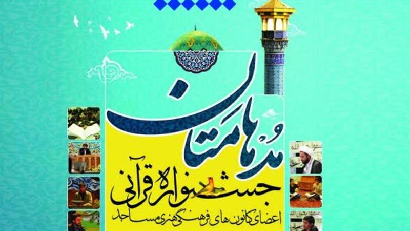 درخشش نوجوانان کردستانی در مسابقات قرآنی مدهامتان؛ راهیابی ۱۶ نفر به مرحله کشوری