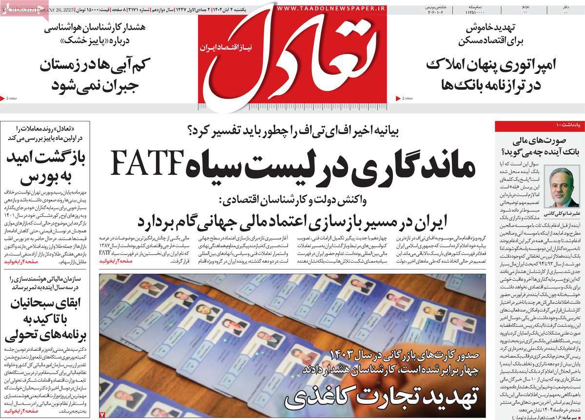 صفحه اول روزنامه تعادل یکشنبه ۴ آبان